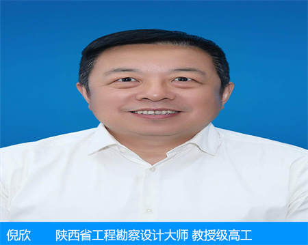 倪欣—陕西省工程勘察设